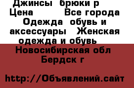 Джинсы, брюки р 27 › Цена ­ 300 - Все города Одежда, обувь и аксессуары » Женская одежда и обувь   . Новосибирская обл.,Бердск г.